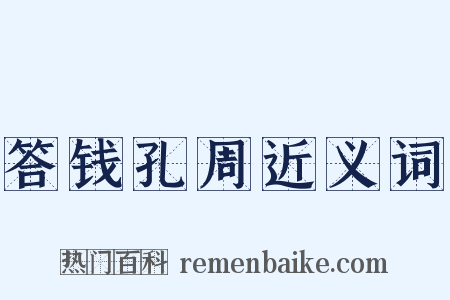 答钱孔周近义词是什么意思的图片